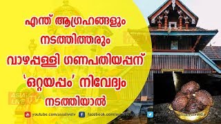 വിഘ്നനിവാരണത്തിന് വാഴപ്പള്ളി ഗണപതിക്ക് ഒറ്റയപ്പം നിവേദ്യം  | 9567955292 |  Vazhappally Ganapathi