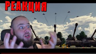 РЕАКЦИЯ на трейлер обновления «Боги войны» War Thunder