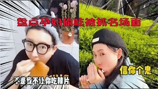 盘点孕妇偷吃被抓名场面,实在是太可爱了,这反应全国是一致的吗【二妮搞笑盘点】