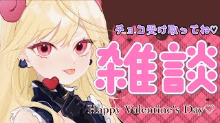 【雑談】チョコ食べた？ハッピーバレンタイン！【新人Vtuber/＃七八くまの】