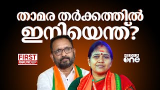 താമര തർക്കത്തിൽ ഇനിയെന്ത്? BJP Dispute | | First Round Up | 1 pm news | 26 Nov 2024