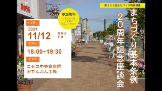 第202回町民講座「まちづくり基本条例20周年記念座談会」