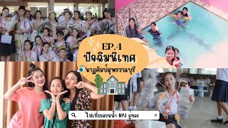 ปัจฉิมนิเทศวิทยาลัยนาฏศิลปสุพรรณบุรี สวนน้ำ NPJ อู่ทอง | Phit Phat Channel