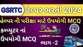 GSRTC Helper Computer MCQ /GSRTC હેલ્પર માટે ઉપયોગી કમ્પ્યુટર MCQ /GSRTC Helper.