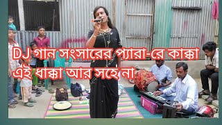 DJ গান সংসারের প্যারা-রে কাক্কা |