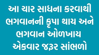 ચાર સાધન કરવાથી ભગવાનની કૃપા થાય અને ભગવાન ઓળખાય || Swaminarayan Katha || Swaminarayan Charitra