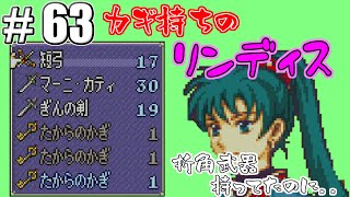 【FE】ファイアーエムブレム烈火の剣ノーマルを初見騒がし実況【PART63】