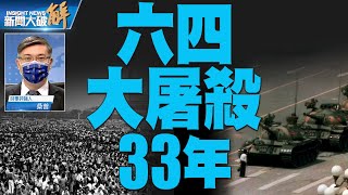 精彩片段》🔥中共血債何止六四！習近平為何在釣魚台國賓館見李家超？｜桑普｜@News_Insight