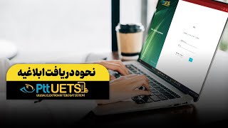 نحوه دریافت ابلاغیه UETS