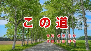 この道｜歌詞付き｜日本の歌百選｜この道はいつかきた道