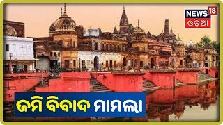 Ayodhya Ram Mandir Case: ରାମ ଜନ୍ମଭୂମି-ବାବ୍ରି ମସଜିଦ ଜମି ବିବାଦ ମାମଲା | News18 Odia | 17/10/2019