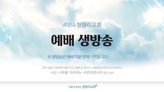 청량리교회 25년 01월 25일 토요일예배 생방송(오전 9시35분)