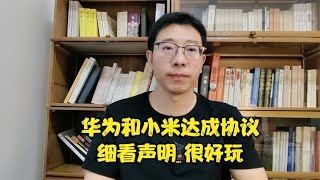 华为和小米达成专利交叉许可了，细看声明，很好玩