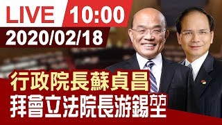 【完整公開】行政院長蘇貞昌 拜會立法院長游錫堃