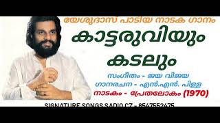 Kattaruviyum Kadalum / Drama Song / Yesudas / Song Selection SADIQ CZ Mobile 8547552475