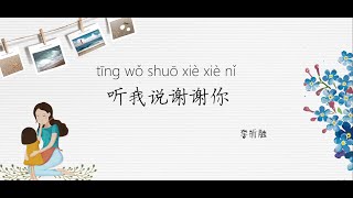 Canción China español sub HSK2  【 听我说谢谢你  tīng wǒ shuō xièxiè nǐ】Carácter + pinyin + español听歌学汉语