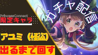 【#プリコネR/ガチャ配信】アユミ（怪盗）出るまで回す【🌸421】