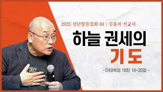 2025년 신년말씀집회 04 | 김용의 선교사 | 하늘권세의 기도 | 채널앤써