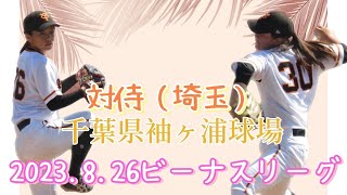 2023.8.26ビーナスリーグ侍⚡️対ジャイアンツ女子🐰袖ヶ浦球場🏟️全打席ダイジェスト⚾️