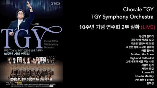 코랄 TGY & TGY 심포니 오케스트라 10주년 기념 연주회 2부 실황