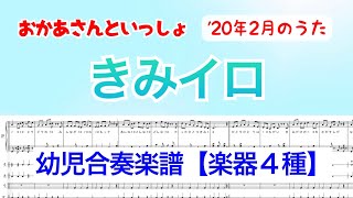 【幼児合奏】『きみイロ』年少用合奏楽譜/おかあさんといっしょ2020年2月のうた/covered by lento_mom