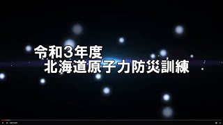 令和3年度北海道原子力防災総合訓練