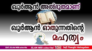 ഖുർആൻ അൽഭുതമാണ് | ഖുർആൻ പാരായണ മഹത്വം | Quran recitation | quran Malayalam |Islamic speech Malayalam