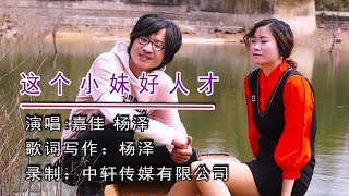 廣西山歌《這個小妹好人才》嘉佳、楊澤演唱【山歌情緣】