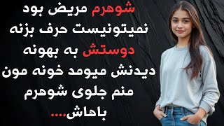 شوهرم نگاه میکرد من داشتم عشق حال میکردم با دوستش.