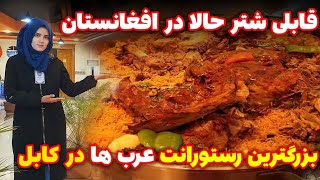 بزرگترین و مجهز ترین رستورانت عرب ها در کابل | قابلی شتر غذای عرب ها