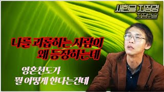 새한글지장경 23화, 영혼천도가 뭘 어떻게 한다는건데, 나를 괴롭히는 사람이 등장하는데, 지장의서, 지장보살