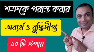 আপনার শত্রুর মোকাবেলা করবেন কিভাবে ।। How to deal with your enemy ।। Destroy your enemy