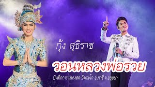 วอนหลวงพ่อรวย - กุ้ง สุธิราช (บันทึกการแสดงสดวัดตะโก)