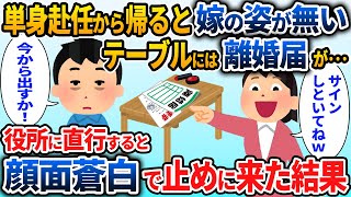 【総集編】単身赴任から帰ると、テーブルに離婚届と置手紙が一枚…。妻「私たち今日で終わりね。サインして出てけ！」→秒で役所に提出した結果w【2chスカッと】