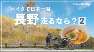 【バイク日本一周#43】長野旅２【嬬恋パノラマライン、おすすめカフェ、長野1位ラーメン】