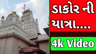 ડાકોર ની યાત્રા || રણછોડ રાય ના દર્શન || Dakor || Gujarat || #Travel | village life with devayat