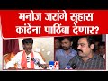 Manoj Jarange Patil शिवसेनेचे उमेदवार Suhas Kande यांना पाठिंबा देणार? स्पष्टच बोलले