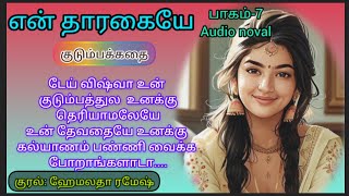 ✨️வா மருமகளே...✨️Audio noval story tamil|family noval audio book| Kathaiyum nanum