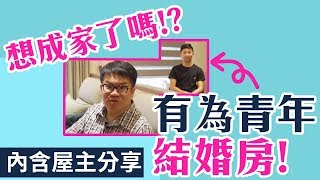 【室內設計】有成婚計畫的有為青年，你家該這樣規劃!!(裝潢不NG-台北文林北路) [春雨設計-周建志設計師]