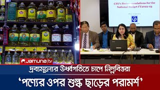 শ্রীলঙ্কার পরিণতি থেকে শিক্ষা নেওয়ার পরামর্শ সিপিডি’র | CPD Inflation