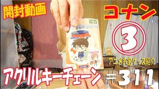 開封動画 《イメージ通りに当たる???》アニメお宝グッズ紹介#311  【名探偵コナン アクリルキーチェーン③】