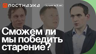 Сможем ли мы победить старение? — Коллекция на ПостНауке