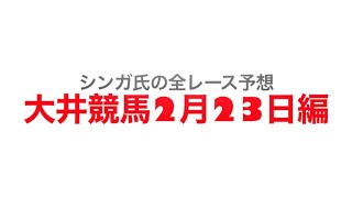 2月23日大井競馬【全レース予想】雲取賞競走2023