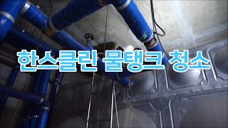 한스클린 물탱크 청소