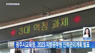 [광주뉴스] 광주시교육청, 2023 지방공무원 인력관리계획 발표