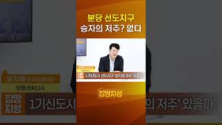 분당 선도지구 '승자의 저주' 없는 이유 #분당재건축 #1기신도시