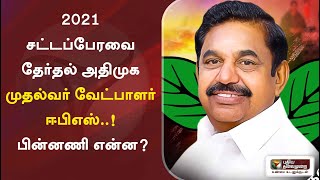 2021 சட்டப்பேரவை தேர்தல் அதிமுக முதல்வர் வேட்பாளர் ஈபிஎஸ்..! பின்னணி என்ன?