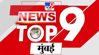 Mumbai TOP 9 News | मुंबई टॉप 9 न्यूज | 9 AM | 31 August 2023