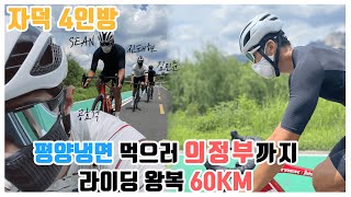 자덕 4인방, 평양냉면 먹으러 의정부까지! 60km 라이딩 / #공효석 #진태현 #김민준