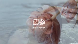 聽心 (杭嬌版本)(國語)(卡拉OK伴奏)(懷舊金曲)